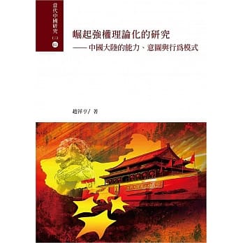 崛起强权理论化的研究：中国大陆的能力、意图与行为模式 pdf epub mobi 电子书 下载