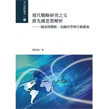现代战略研究之父钮先钟思想解析：国家间战略:知识科学与行动艺术 pdf epub mobi 电子书 下载