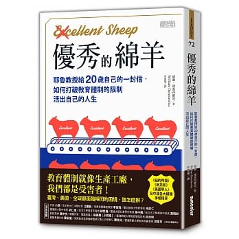 优秀的绵羊：耶鲁教授给20岁自己的一封信，如何打破教育体制的限制，活出自己的人生 pdf epub mobi 电子书 下载
