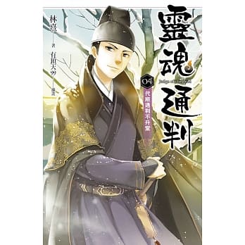 灵魂通判 04 代班通判不升堂 pdf epub mobi 电子书 下载