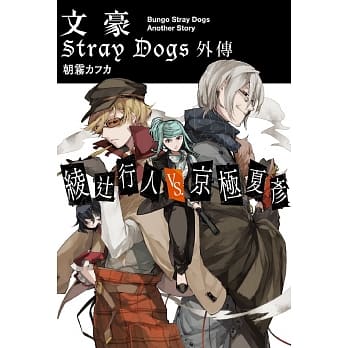 文豪 Stray Dogs 外传 绫辻行人VS.京极夏彦 pdf epub mobi 电子书 下载