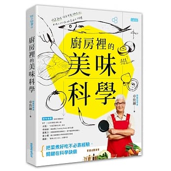 厨房里的美味科学：把菜煮好吃不必靠经验，关键在科学诀窍。 pdf epub mobi 电子书 下载