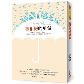 被拒绝的勇气：近400万人点阅！TED热门演讲「被拒绝的100天」主讲人告诉你人生最重要的挫折管理课！ pdf epub mobi 电子书 下载