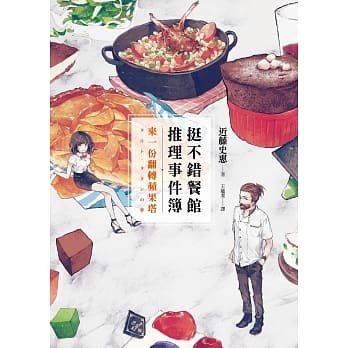挺不错餐馆推理事件簿︰来一份翻转苹果塔 pdf epub mobi 电子书 下载