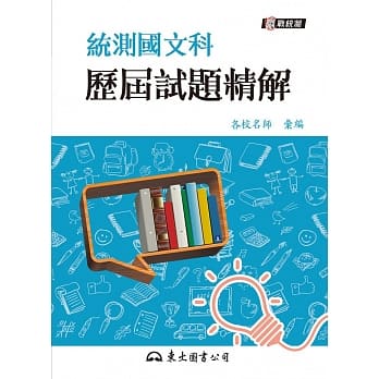 统测国文科历届试题精解(含解析)(增订七版) pdf epub mobi 电子书 下载