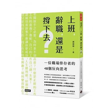 上班，辞职，还是撑下去？：一个职场倖存者的48个反向思考 pdf epub mobi 电子书 下载