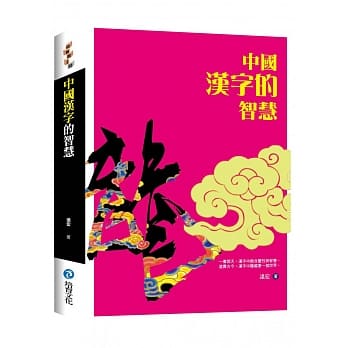 中国汉字的智慧 pdf epub mobi 电子书 下载
