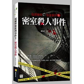 福尔摩斯推理事件2：密室杀人事件 pdf epub mobi 电子书 下载
