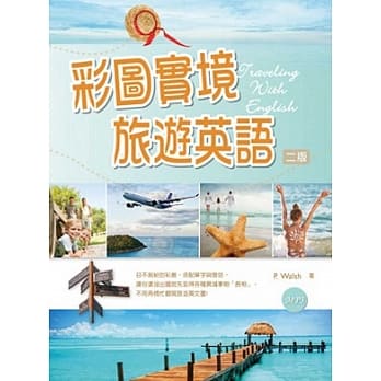 彩图实境旅游英语【二版】（32K彩色软精装+1MP3） pdf epub mobi 电子书 下载