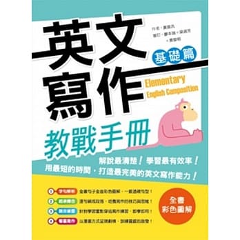 英文写作教战手册：基础篇（16K彩色软精装＋解答别册） pdf epub mobi 电子书 下载