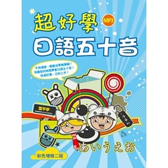 超好学日语五十音【彩色增修二版】（20K软精装+1MP3） pdf epub mobi 电子书 下载