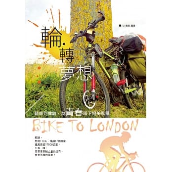 轮‧转梦想：骑车到伦敦，为青春踩下绝美风景 pdf epub mobi 电子书 下载