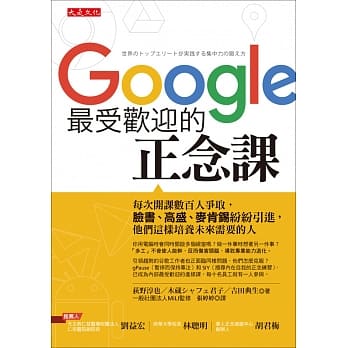 Google最受欢迎的正念课：每次开课数百人争取，脸书、高盛、麦肯钖纷纷引进，他们这样培养未来需要的人才 pdf epub mobi 电子书 下载
