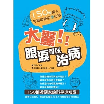 大惊！眼泪可以治病：150则让人拍案叫绝的冷知识 pdf epub mobi 电子书 下载