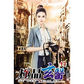 极品玄医17 pdf epub mobi 电子书 下载