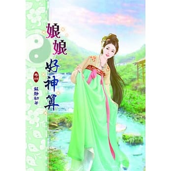 娘娘好神算(四) pdf epub mobi 电子书 下载