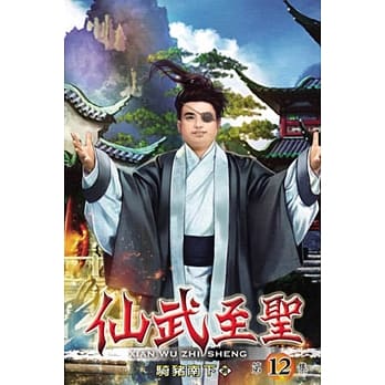 仙武至圣12 pdf epub mobi 电子书 下载