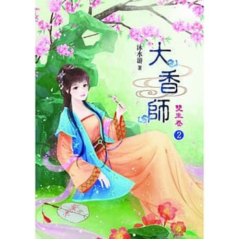 大香师Ⅰ双生卷(二) pdf epub mobi 电子书 下载
