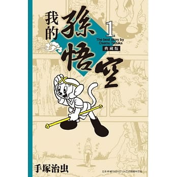 我的孙悟空 典藏版 1 pdf epub mobi 电子书 下载
