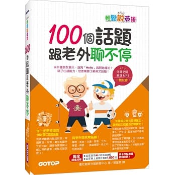 轻松说英语：100个话题跟老外聊不停(1书+1MP3) pdf epub mobi 电子书 下载