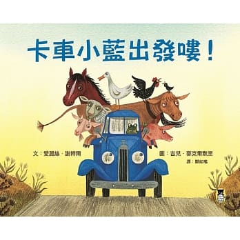 卡车小蓝出发喽！ pdf epub mobi 电子书 下载