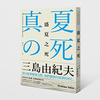 盛夏之死：失序美学的极致书写，三岛由纪夫自选短篇集 pdf epub mobi 电子书 下载
