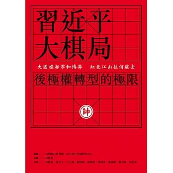 习近平大棋局：后极权转型的极限 pdf epub mobi 电子书 下载
