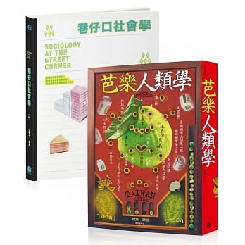 在巷仔口吃芭乐：社会学、人类学能带给我们什么？（两册套书） pdf epub mobi 电子书 下载