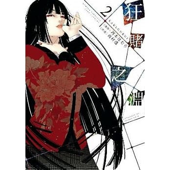 狂赌之渊(02) pdf epub mobi 电子书 下载