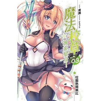 魔法校草☆飒爽变身！3 pdf epub mobi 电子书 下载