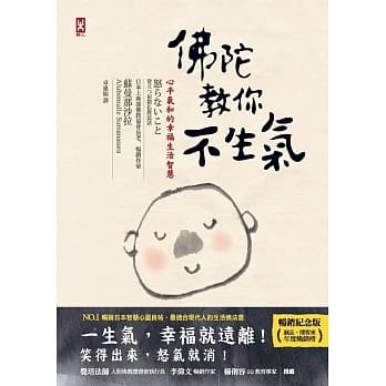佛陀教你不生气：心平气和的幸福生活智慧【畅销纪念版】 pdf epub mobi 电子书 下载