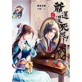爷还没死呢！(上) pdf epub mobi 电子书 下载