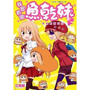 我家有个鱼干妹F －鱼干妹绘日记－ pdf epub mobi 电子书 下载