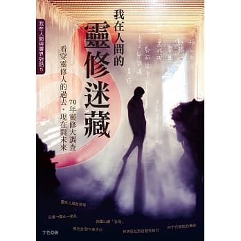 我在人间的灵修迷藏：70年灵修大调查，看穿灵修人的过去、现在与未来 pdf epub mobi 电子书 下载