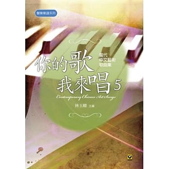 你的歌我来唱（5）：当代中文艺术歌曲集 pdf epub mobi 电子书 下载