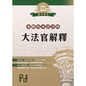 来胜基本法分科：大法官解释(04版) pdf epub mobi 电子书 下载
