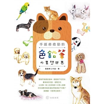 手绘疗癒动物：色铅笔的异想世界 pdf epub mobi 电子书 下载