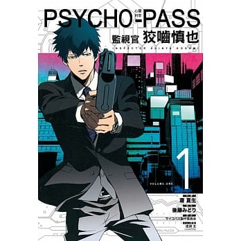 PSYCHO-PASS心灵判官 监视官 狡噛慎也 1 pdf epub mobi 电子书 下载