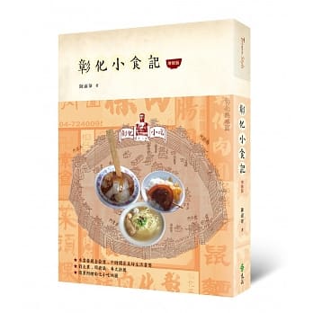 彰化小食记（增修版） pdf epub mobi 电子书 下载