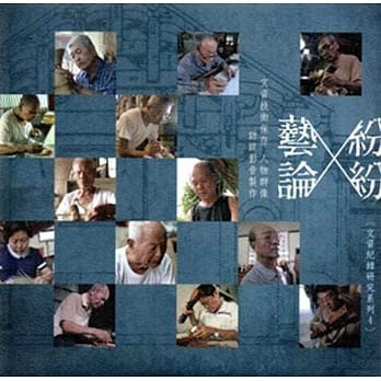 艺论纷纷：文资技术保存人物群像访谈影音制作(光碟) pdf epub mobi 电子书 下载