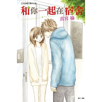 和你一起在宿舍 全 pdf epub mobi 电子书 下载