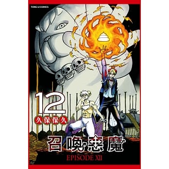 召唤恶魔 12 pdf epub mobi 电子书 下载