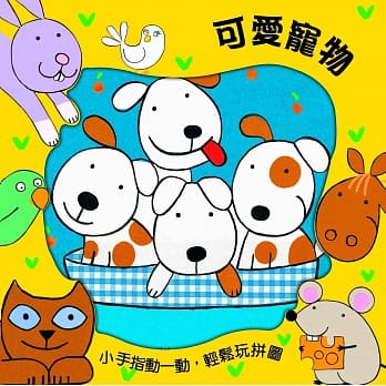 可爱宠物：小手动一动，轻松玩拼图 pdf epub mobi 电子书 下载