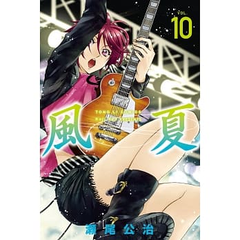 风夏 10 pdf epub mobi 电子书 下载