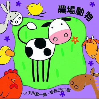 农场动物：小手动一动，轻松玩拼图 pdf epub mobi 电子书 下载