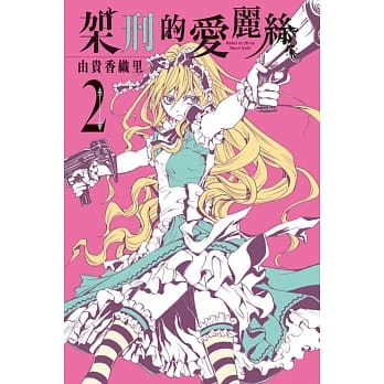 架刑的爱丽丝 2 pdf epub mobi 电子书 下载