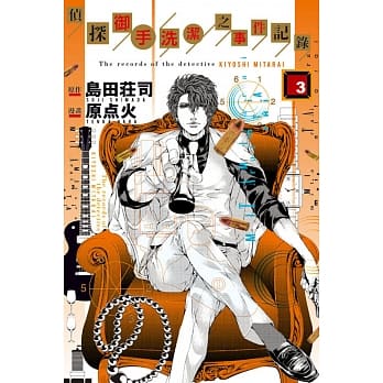 侦探御手洗洁之事件记录 3 pdf epub mobi 电子书 下载