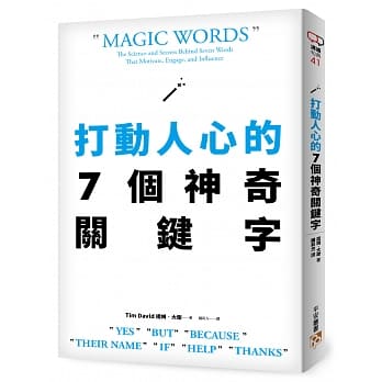 打动人心的7个神奇关键字：只要善用「好、但是、因为、名字、如果、帮我、谢谢」7个字，就能说服所有人！ pdf epub mobi 电子书 下载