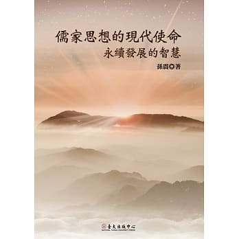 儒家思想的现代使命：永续发展的智慧 pdf epub mobi 电子书 下载