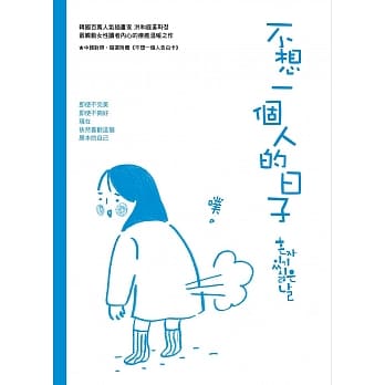 不想一个人的日子 pdf epub mobi 电子书 下载